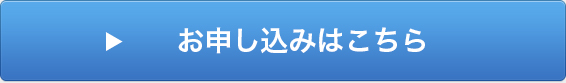 お申し込みはこちら